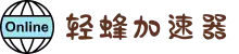 轻蜂加速器|连接世界,更快一步